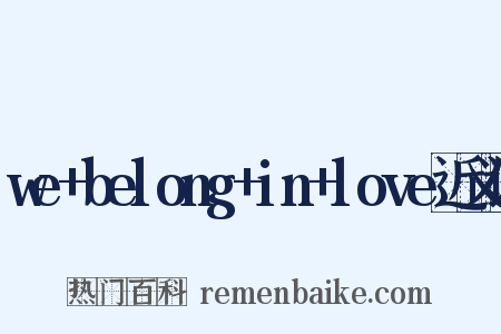 we+belong+in+love近义词是什么意思的图片